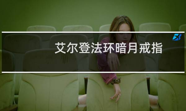 艾尔登法环暗月戒指