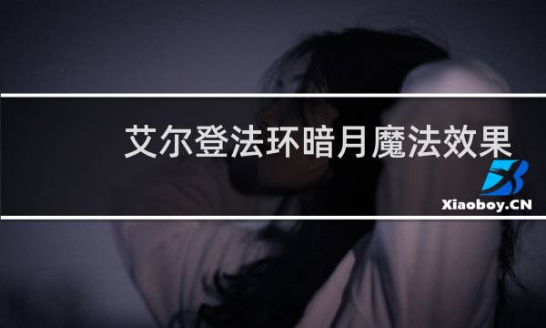 艾尔登法环暗月魔法效果