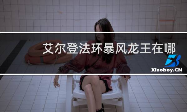 艾尔登法环暴风龙王在哪