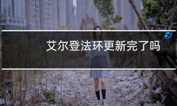 艾尔登法环更新完了吗