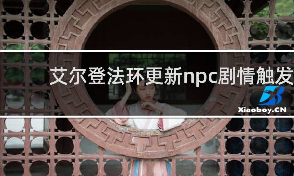 艾尔登法环更新npc剧情触发