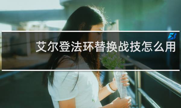 艾尔登法环替换战技怎么用