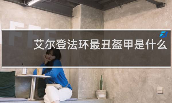 艾尔登法环最丑盔甲是什么