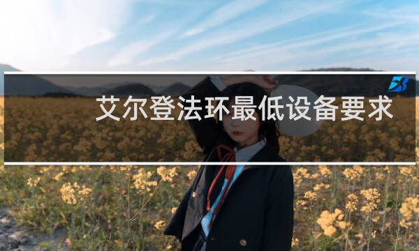 艾尔登法环最低设备要求