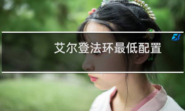 艾尔登法环最低配置