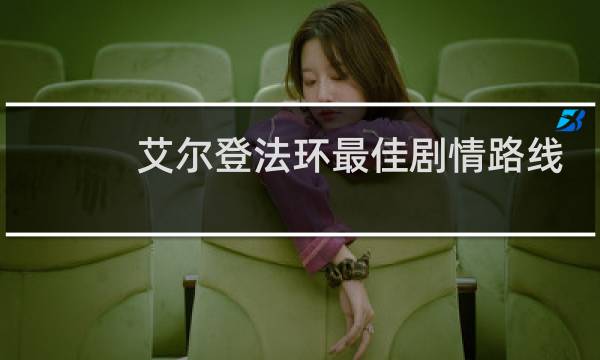 艾尔登法环最佳剧情路线