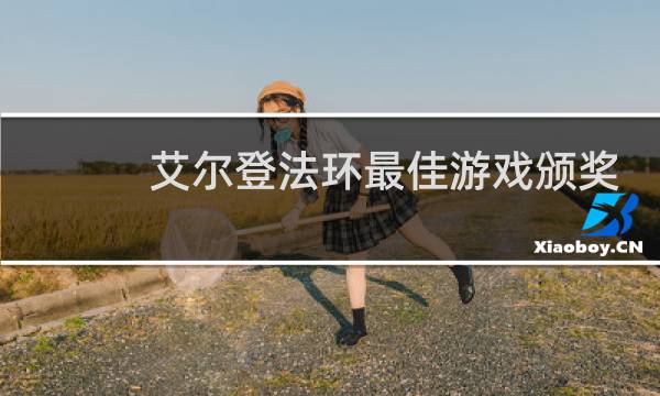 艾尔登法环最佳游戏颁奖