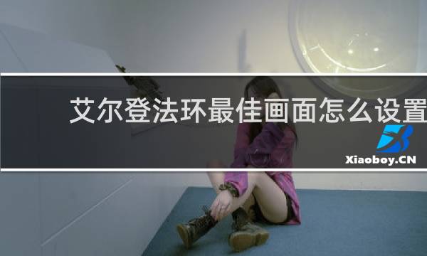 艾尔登法环最佳画面怎么设置