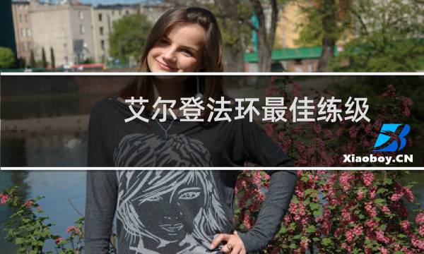 艾尔登法环最佳练级