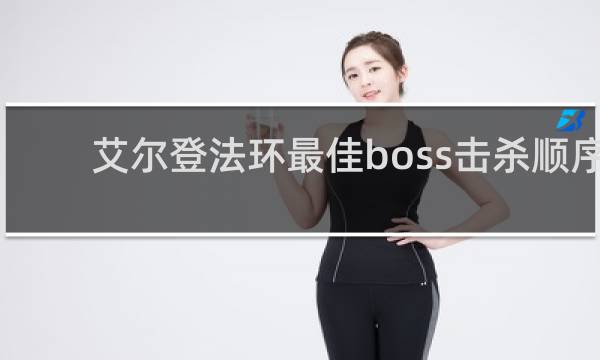 艾尔登法环最佳boss击杀顺序