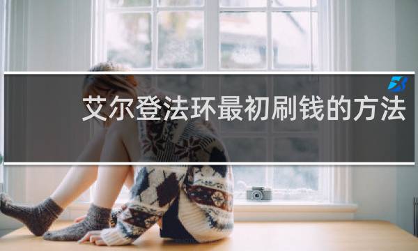 艾尔登法环最初刷钱的方法