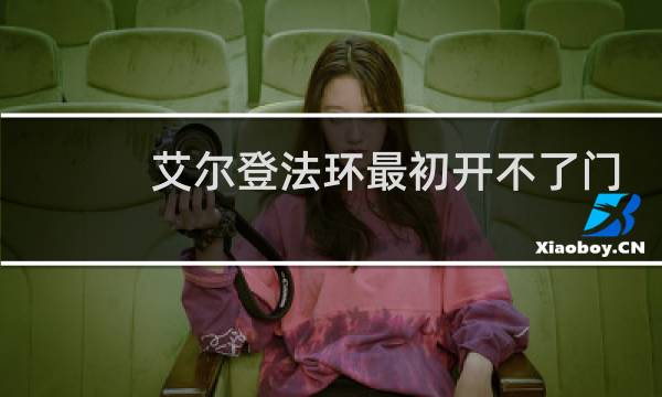 艾尔登法环最初开不了门