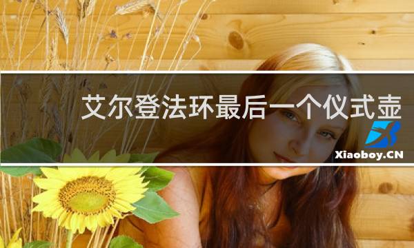 艾尔登法环最后一个仪式壶