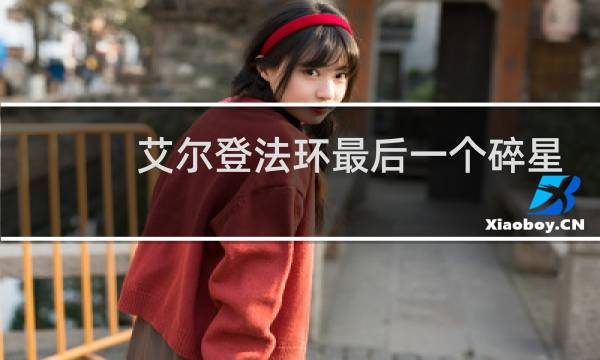 艾尔登法环最后一个碎星