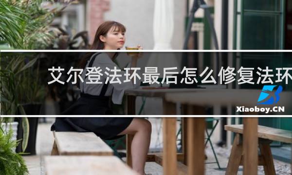 艾尔登法环最后怎么修复法环