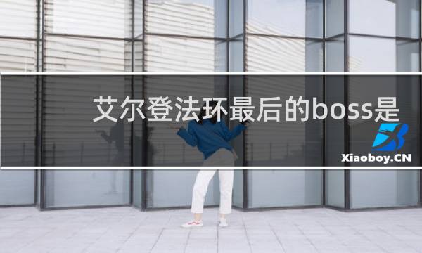 艾尔登法环最后的boss是