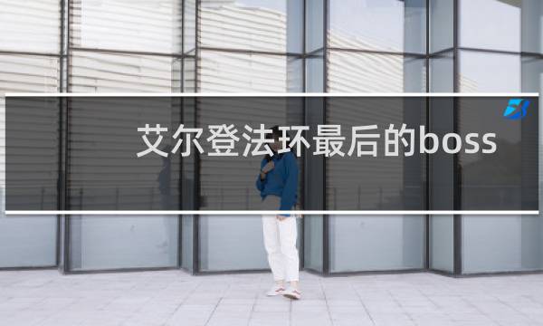 艾尔登法环最后的boss