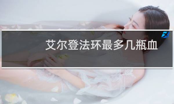 艾尔登法环最多几瓶血