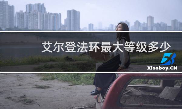 艾尔登法环最大等级多少