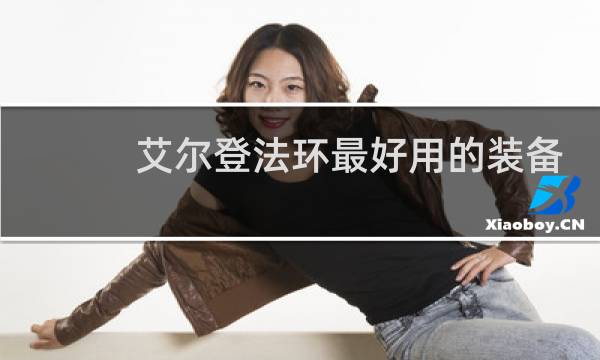 艾尔登法环最好用的装备