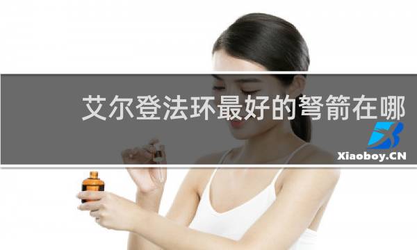 艾尔登法环最好的弩箭在哪