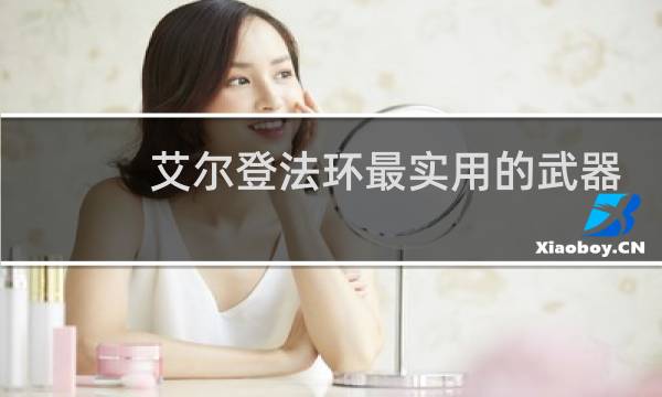 艾尔登法环最实用的武器