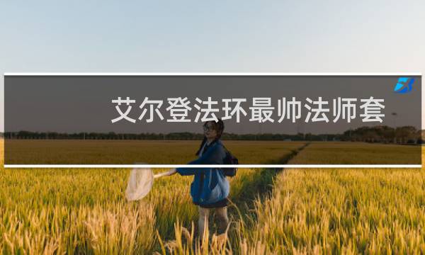 艾尔登法环最帅法师套