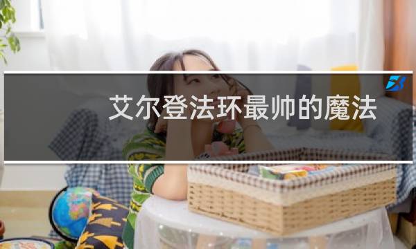 艾尔登法环最帅的魔法