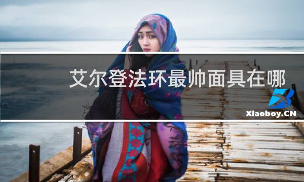 艾尔登法环最帅面具在哪