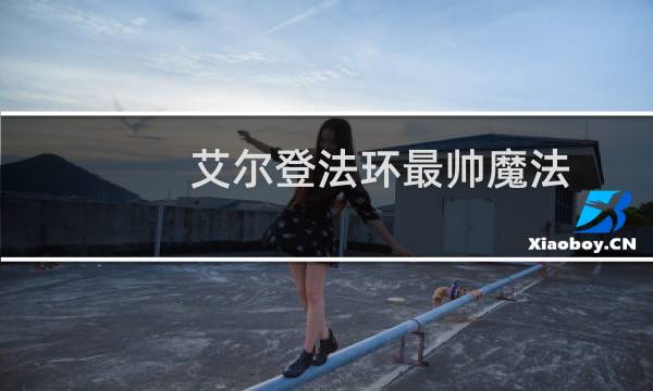 艾尔登法环最帅魔法