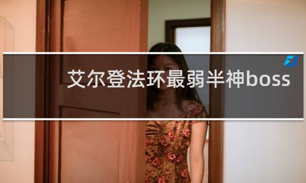 艾尔登法环最弱半神boss