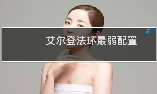 艾尔登法环最弱配置