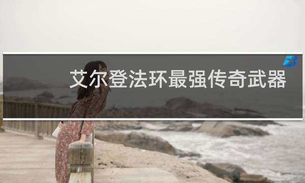 艾尔登法环最强传奇武器