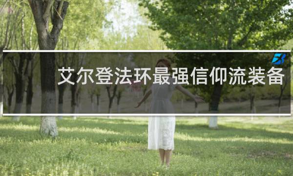 艾尔登法环最强信仰流装备