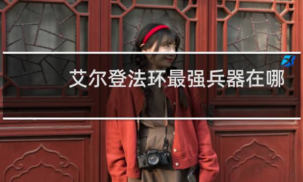 艾尔登法环最强兵器在哪