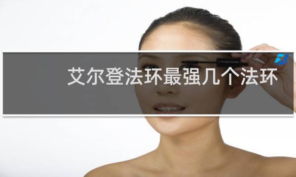 艾尔登法环最强几个法环