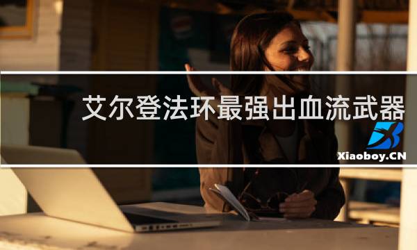 艾尔登法环最强出血流武器
