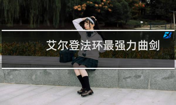 艾尔登法环最强力曲剑
