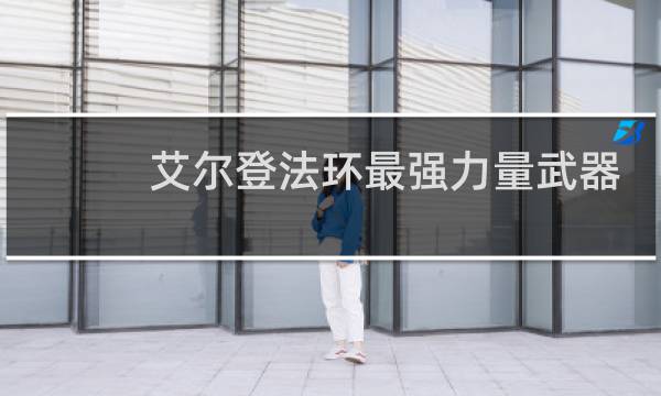 艾尔登法环最强力量武器