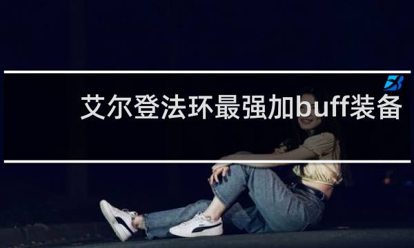 艾尔登法环最强加buff装备