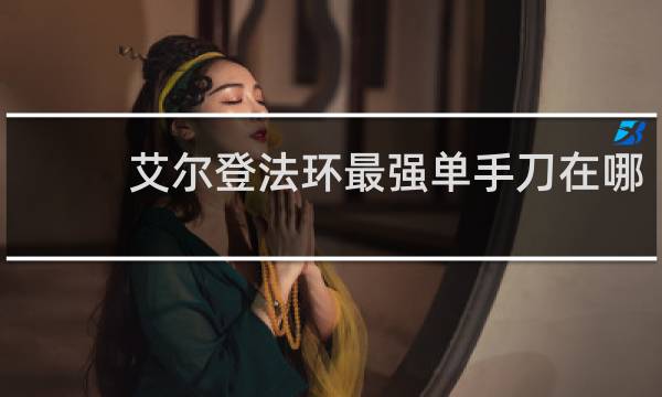 艾尔登法环最强单手刀在哪