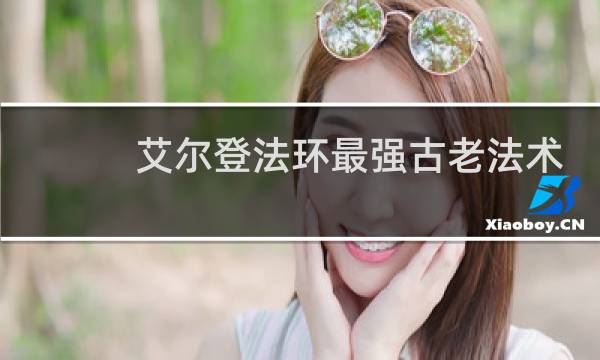 艾尔登法环最强古老法术