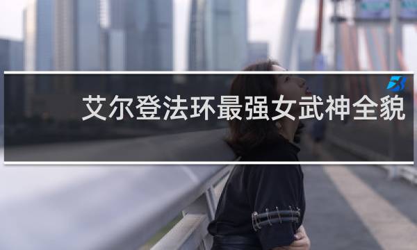 艾尔登法环最强女武神全貌