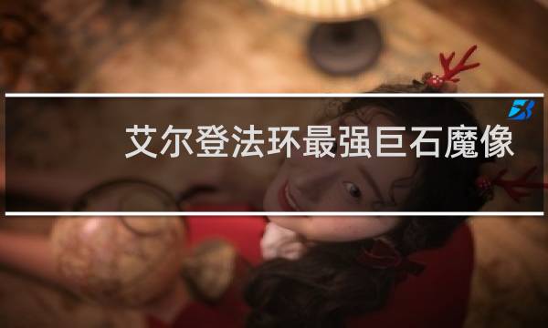 艾尔登法环最强巨石魔像