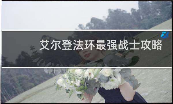 艾尔登法环最强战士攻略