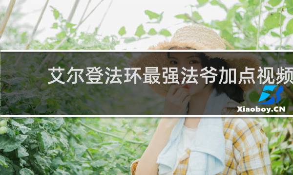 艾尔登法环最强法爷加点视频