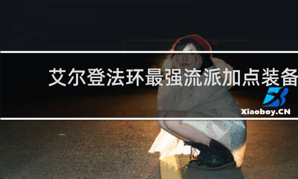 艾尔登法环最强流派加点装备