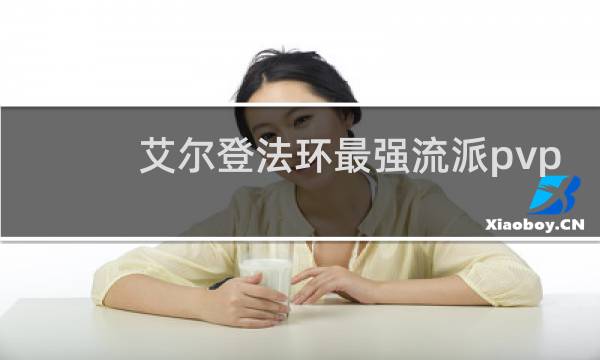 艾尔登法环最强流派pvp
