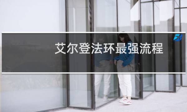 艾尔登法环最强流程