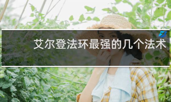 艾尔登法环最强的几个法术